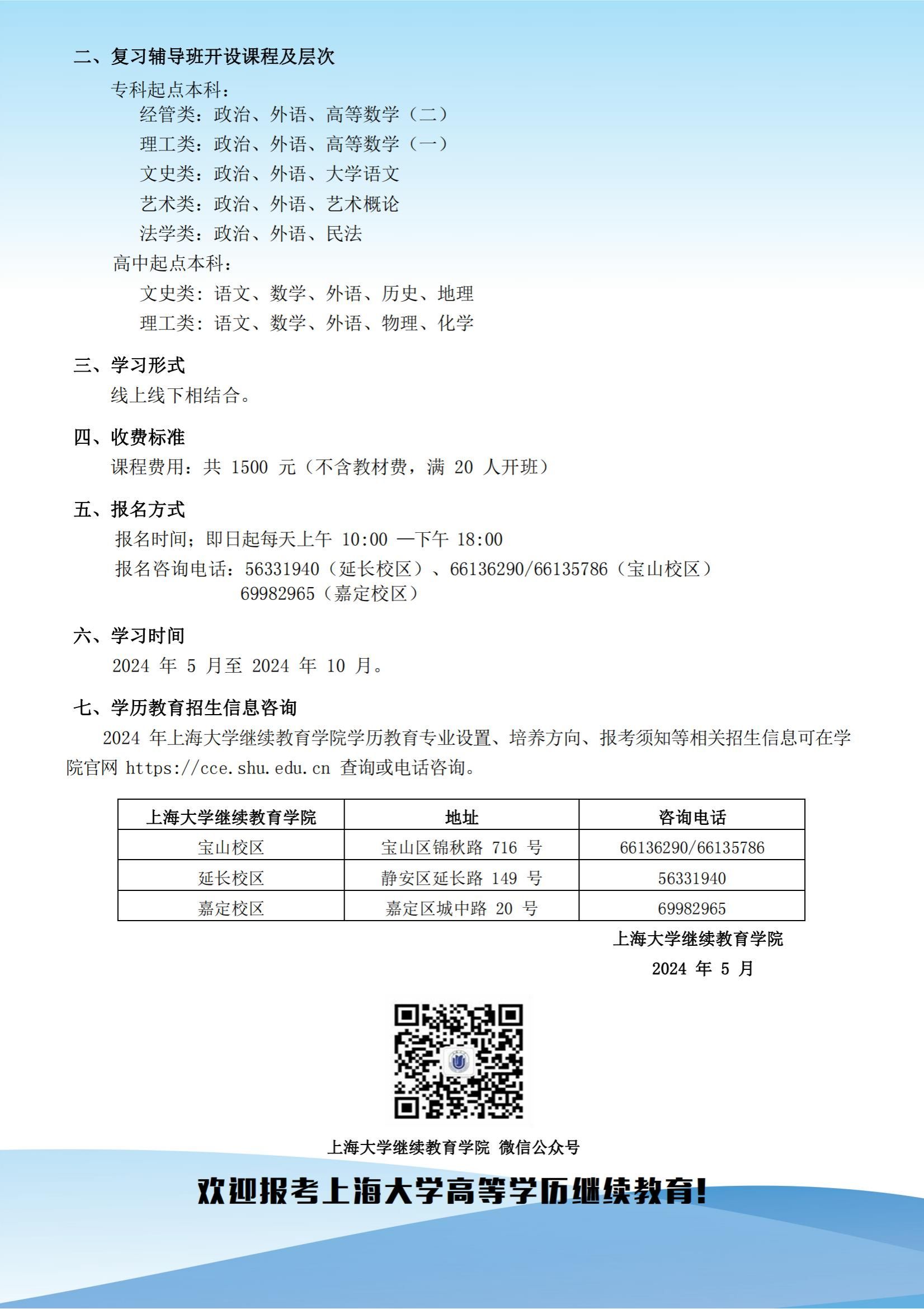 2024年上海大学成人高考复习辅导班招生简章