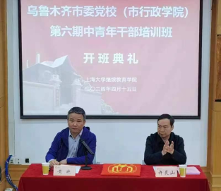 乌鲁木齐市委党校（市行政学院）第六期中青年干部培训班顺利结束